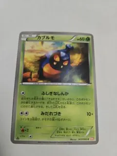 カブルモ　bw2　ふしぎなしんか