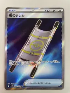 ポケモンカード　メガブレイブ　夜のタンカ SR