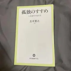 孤独のすすめ 人生後半の生き方