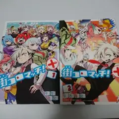 街コロマッチ!+ 全2巻セット
