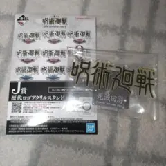 一番くじ 呪術廻戦 J賞 歴代ロゴアクリルスタンド 死滅回游 ②