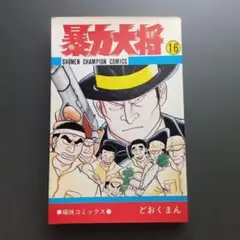 暴力大将 全23巻 完結 どおくまん 秋田書店 全巻セット - メルカリ