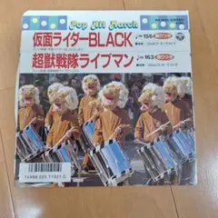 仮面ライダーBLACK 　超獣戦隊ライブマン　レコード EH-1075