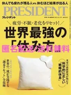 PRESIDENT(プレジデント) 25.10/31号 世界最強の「休み方」