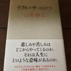 苦難の乗り越え方