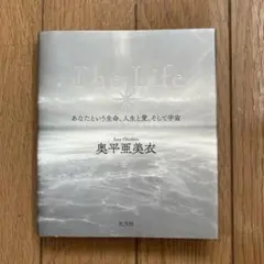 The Life : あなたという生命、人生と愛、そして宇宙　奥平亜美衣