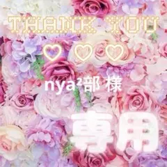 nya²部様専用のサムネイル