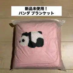 新品未使用！パンダ ブランケット