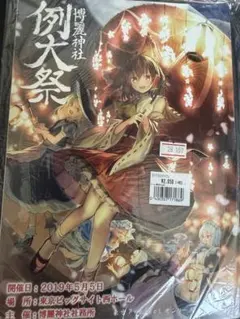 東方Projectオンリーイベント博麗神社例大祭カタログ - メルカリ