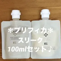 ☆プリフィカ☆スリークシャンプー&スリークトリートメント100gセット☆正規品♪のサムネイル