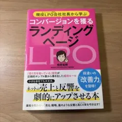 現役LPO会社社長から学ぶ コンバージョンを獲る ランディングページ