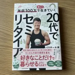 美品　20代でセミリタイア パクチーネ大原