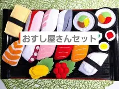 フェルトままごと「おすし屋さんセット」