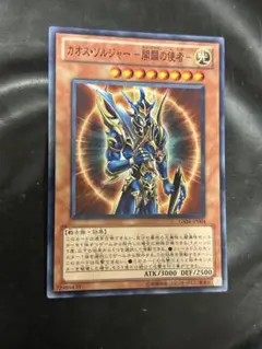 カオスソルジャー 遊戯王OCG デュエルモンスターズ