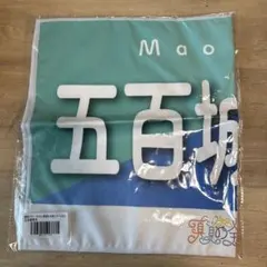 五百城 茉央 タオルセット 坂道シリーズ 五百城 茉央 タオルセット 坂道シリーズ