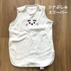 【シナぷしゅ】スリーパー