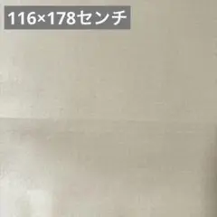 【新品未使用】コットン生地　無地　グレーベージュ　厚手　116×178センチ
