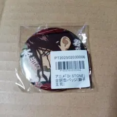 Dr.STONE 台詞缶バッジ 獅子王司 アニメイトポイント特典 - メルカリ