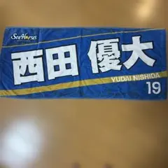 未使用 シーホース三河 西田優大 ニックネームフェイスタオル