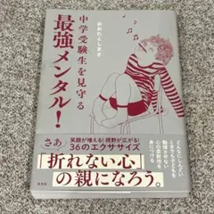 中学受験生を見守る最強メンタル!