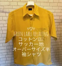 GREEN LABEL RELAXING コットンサッカー地半袖シャツのサムネイル