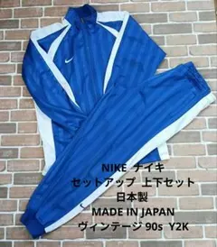 【日本製/希少】NIKE ナイキ ジャージ 上下セット 160(L) ブルー 白