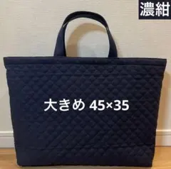 濃紺　大きめ　45×35 手提げカバン シンプル　キルティング