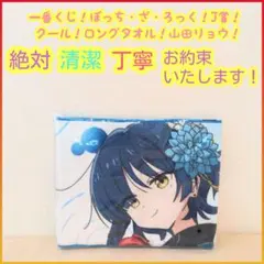 一番くじ ぼっち・ざ・ろっく ぼっちざろっく J賞 ロングタオル 山田リョウ