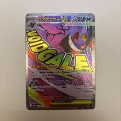 メガゲンガーex ma