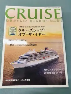 最新号　CRUISE クルーズ 春号 2026年Spring