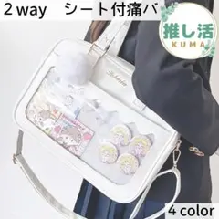 痛バッグ 見せバッグ♡可愛いホワイト♡魅せトート 推し活 透明バッグ 痛バシート