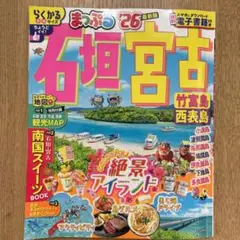 まっぷる 石垣・宮古 竹富島・西表島'26