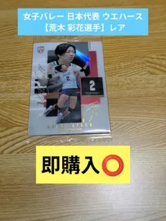 女子バレー 日本代表 ウエハース 【荒木彩花 選手 レア】