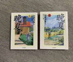 晩夏 上・下 シュティフター ちくま文庫　【入手困難】