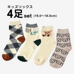 【新品】キッズソックス 4足 set