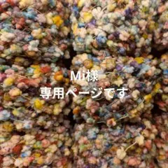 〚 Mi様専用ページ 〛