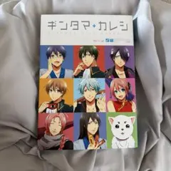 ギンタマカレシ 銀魂 アンソロジー