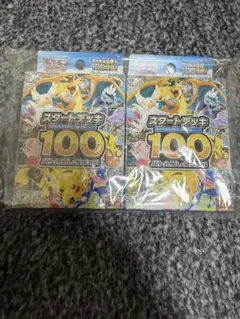 ポケモンカード スタートデッキ100 2個セット