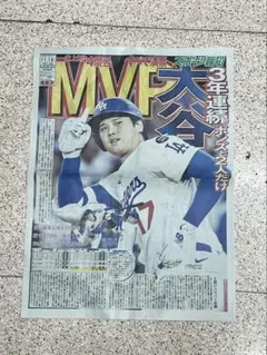 【おめでとう】大谷翔平 MVP受賞記念号外