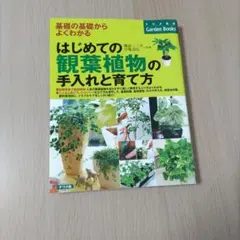 はじめてのハーブ手入れと育て方 基礎の基礎からよくわかる - メルカリ