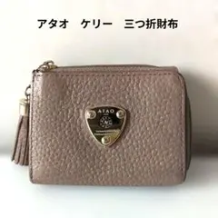 アタオ　三つ折　ウォレットのサムネイル