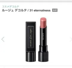 リ*ン様 DECORTE ルージュ デコルテ 31 eternalness