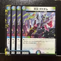 天災デドダム　4枚