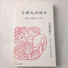 らせんの日々 作家、福祉に出会う　安達茉莉子