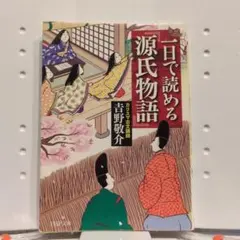 一日で読める源氏物語 吉野敬介 PHP文庫