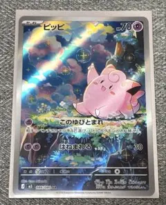 ト*ス様 【新品未使用】ポケモンカード ピッピ AR ムニキスゼロ 086/08