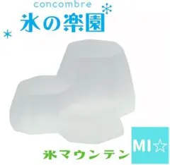 デコレ　コンコンブル　氷マウンテンのサムネイル