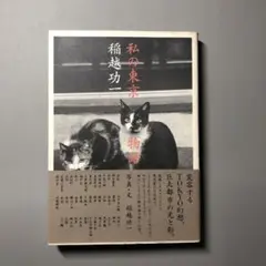 名著「私の東京物語」写真・文 稲越功一 静かで気品のある都市風景 ’92年講談社