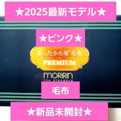 最新モデル★モリリン★あったか6層毛布プレミアム★ピンク★JTM501H