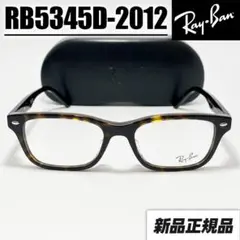 新品【RB5345D-2012-53】レイバン メガネフレーム ブラウンデミ